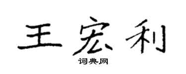 袁強王宏利楷書個性簽名怎么寫