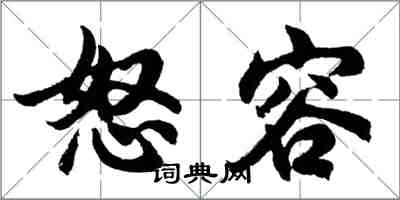 胡問遂怒容行書怎么寫