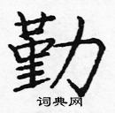 龐中華寫的硬筆楷書勤