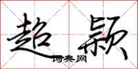 荊霄鵬超穎行書怎么寫