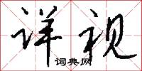 詳肯的意思_詳肯的解釋_國語詞典
