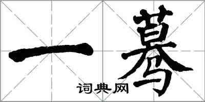 翁闓運一驀楷書怎么寫