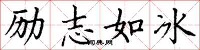 丁謙勵志如冰楷書怎么寫