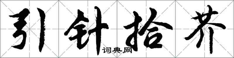 胡問遂引針拾芥行書怎么寫