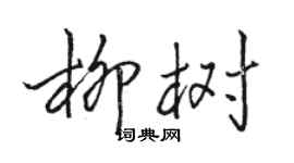 駱恆光柳樹行書個性簽名怎么寫