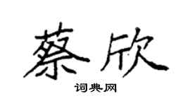袁強蔡欣楷書個性簽名怎么寫