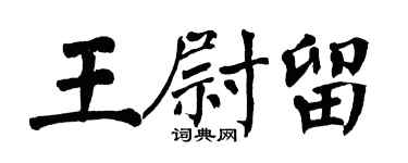 翁闓運王尉留楷書個性簽名怎么寫