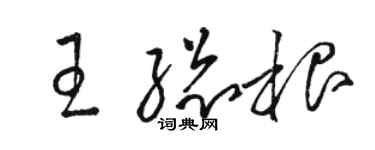 駱恆光王總根草書個性簽名怎么寫