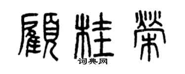 曾慶福顧桂榮篆書個性簽名怎么寫
