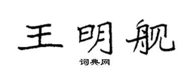 袁強王明艦楷書個性簽名怎么寫