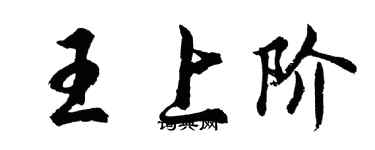 胡問遂王上階行書個性簽名怎么寫
