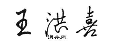 駱恆光王洪喜行書個性簽名怎么寫