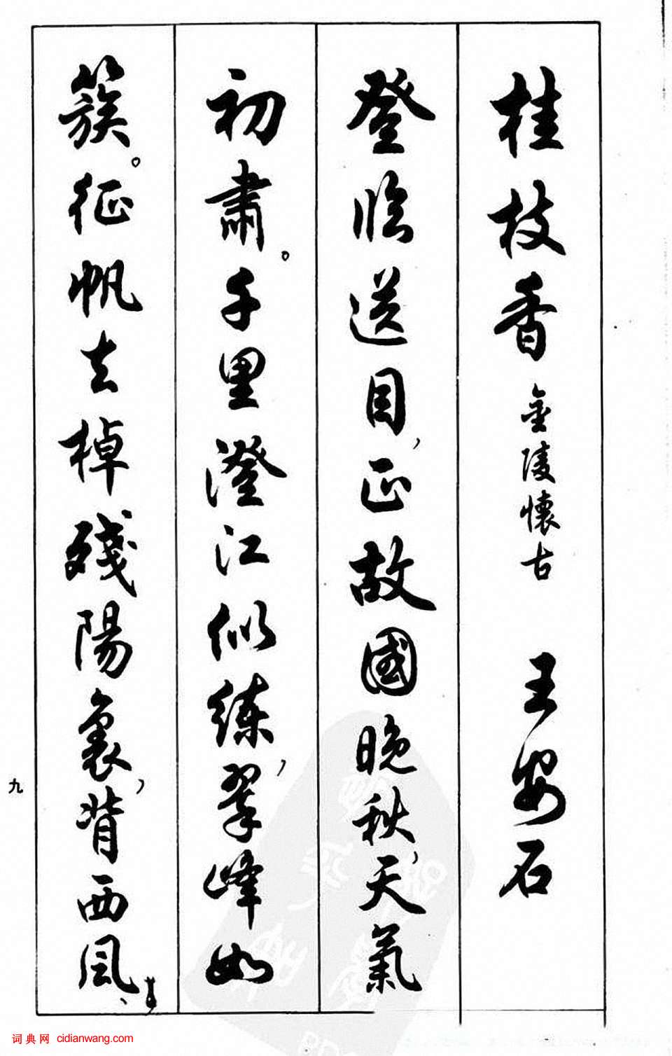 任政行書《蘭齋宋詞行書帖》