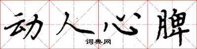 周炳元動人心脾楷書怎么寫