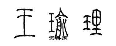 陳墨王瑜理篆書個性簽名怎么寫