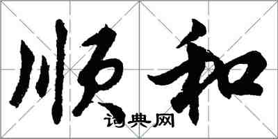 胡問遂順和行書怎么寫