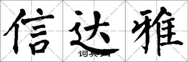 翁闓運信達雅楷書怎么寫