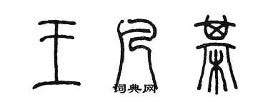 陳墨王凡棋篆書個性簽名怎么寫