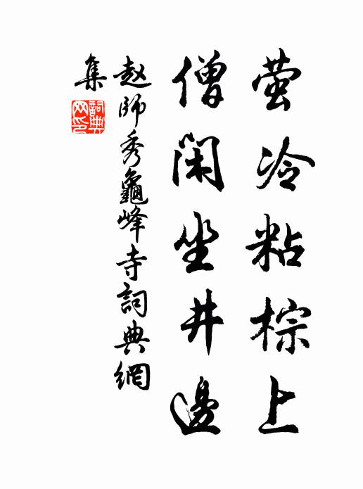 喧靜未須岐出處,與渠心事各冥鴻 詩詞名句