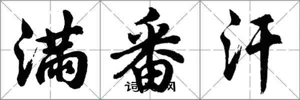 胡問遂滿番汗行書怎么寫