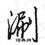 王旻寫的硬筆行書涮