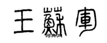 曾慶福王蘇軍篆書個性簽名怎么寫