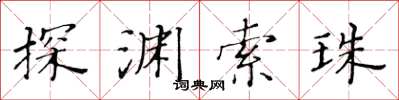 黃華生探淵索珠楷書怎么寫