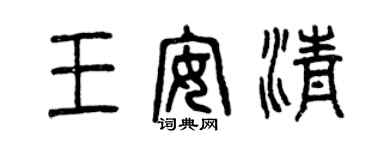 曾慶福王安清篆書個性簽名怎么寫