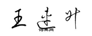 梁錦英王連升草書個性簽名怎么寫