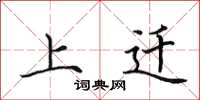 田英章上遷楷書怎么寫