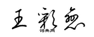 梁錦英王彩戀草書個性簽名怎么寫