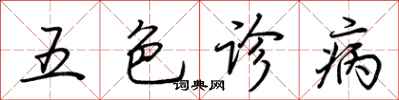 荊霄鵬五色診病行書怎么寫