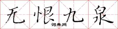 黃華生無恨九泉楷書怎么寫