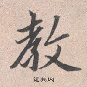 爝篆書書法_爝字書法_篆書字典