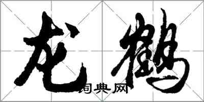胡問遂龍鶴行書怎么寫