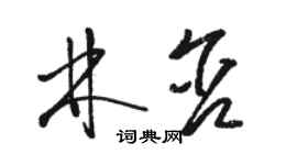 駱恆光林含草書個性簽名怎么寫