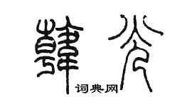 陳墨韓光篆書個性簽名怎么寫
