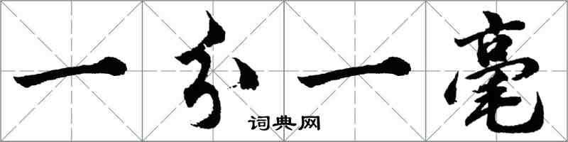 胡問遂一分一毫行書怎么寫