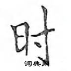 鄧散木寫的硬筆楷書時