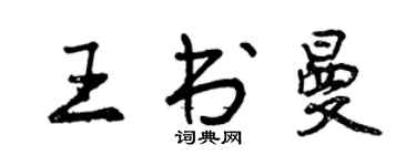 曾慶福王書曼行書個性簽名怎么寫