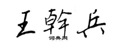 王正良王乾兵行書個性簽名怎么寫