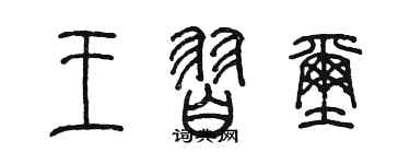 陳墨王習璽篆書個性簽名怎么寫