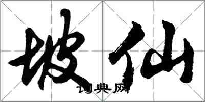 胡問遂坡仙行書怎么寫