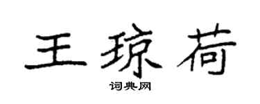 袁強王瓊荷楷書個性簽名怎么寫