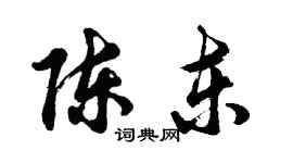 胡問遂陳東行書個性簽名怎么寫