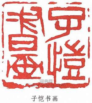 豐子愷的篆刻印章子愷書畫