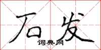侯登峰石發楷書怎么寫