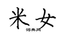 何伯昌米女楷書個性簽名怎么寫