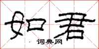 柯春海如君隸書怎么寫