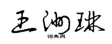 曾慶福王洲琳草書個性簽名怎么寫